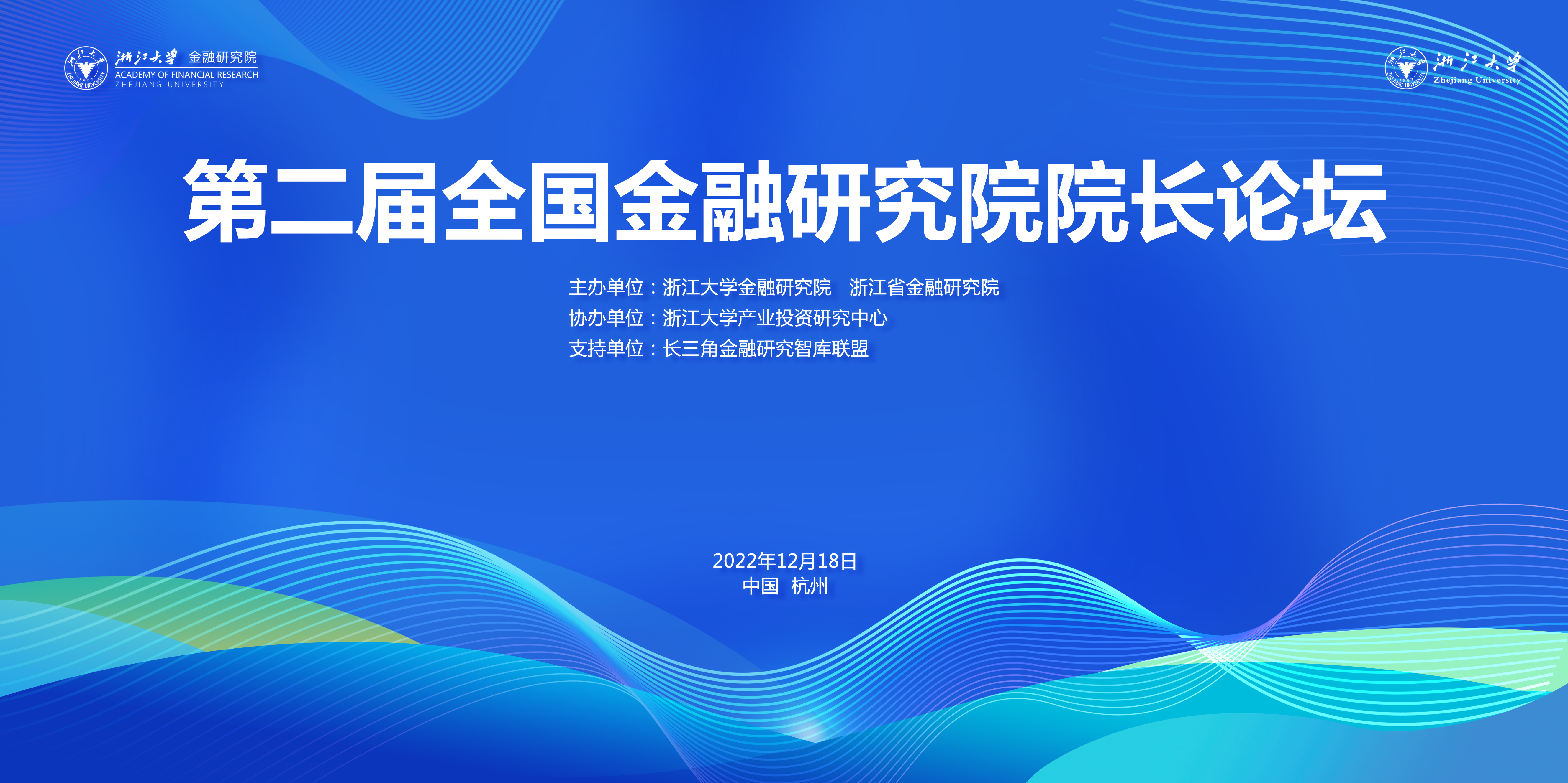 第二届全国金融研究院院长论坛在浙江大学召开