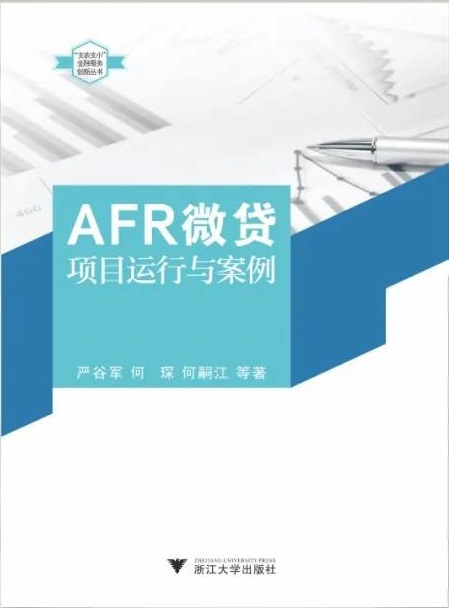 《AFR微贷项目运营与案例》.jpg